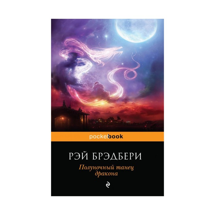 Полуночный танец дракона