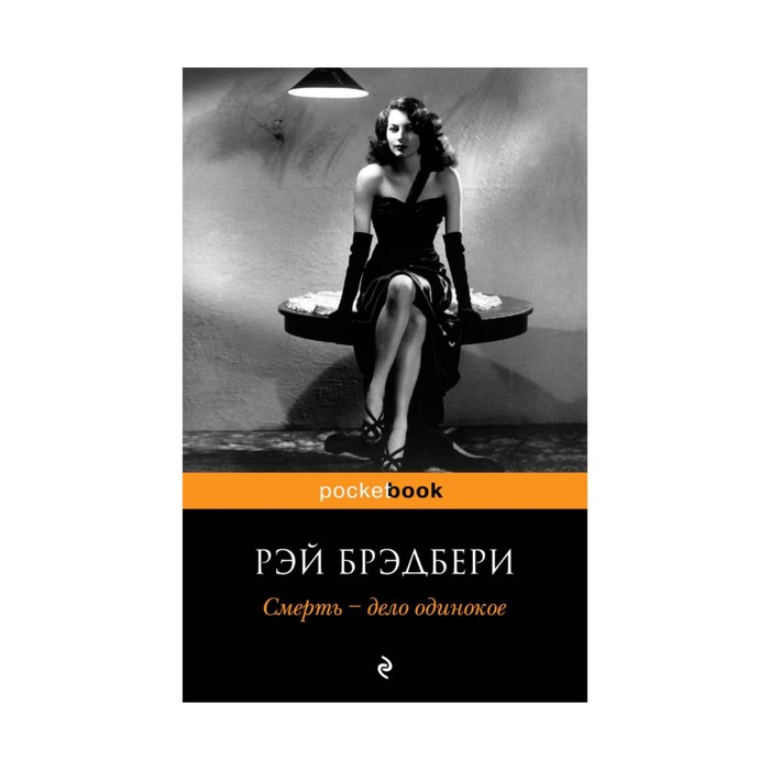 Смерть - дело одинокое