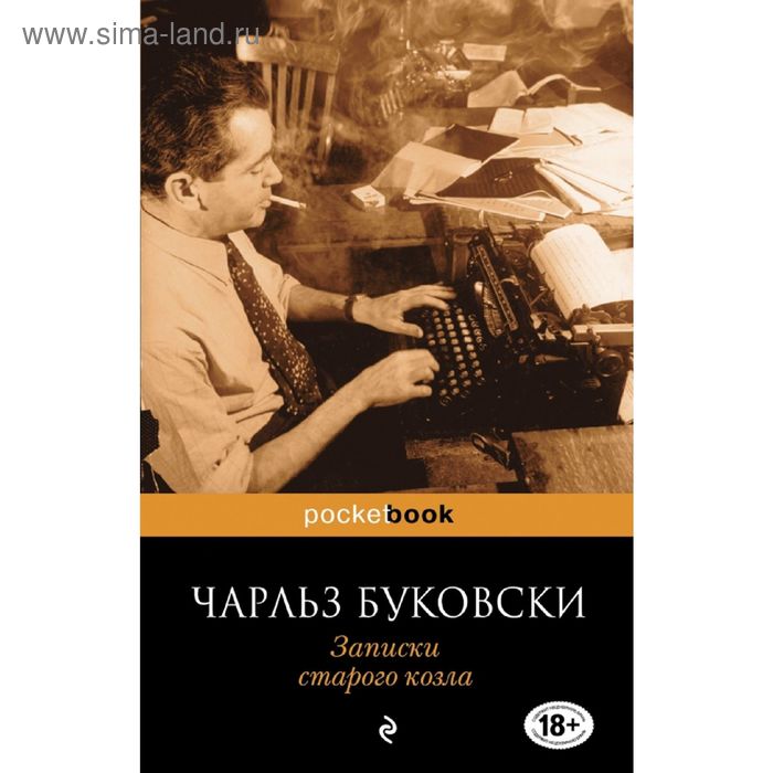 Записки старого козла. Буковски Ч. шомпулев виктор антонович записки старого помещика