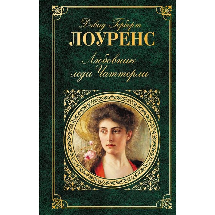 Любовник леди Чаттерли