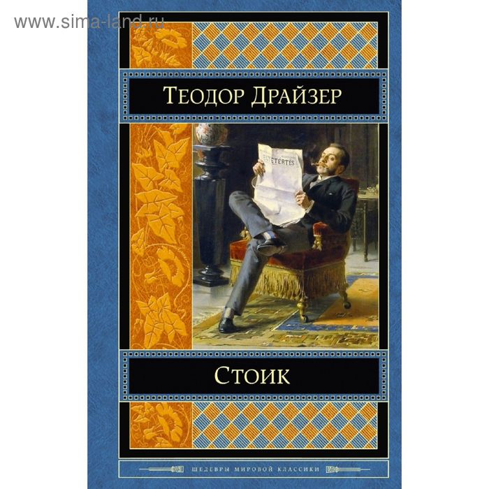 

Стоик. Драйзер Т.
