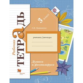

Думаем и фантазируем. Окружающий мир. 3 класс. Рабочая тетрадь. Автор: Литвиненко С.В.