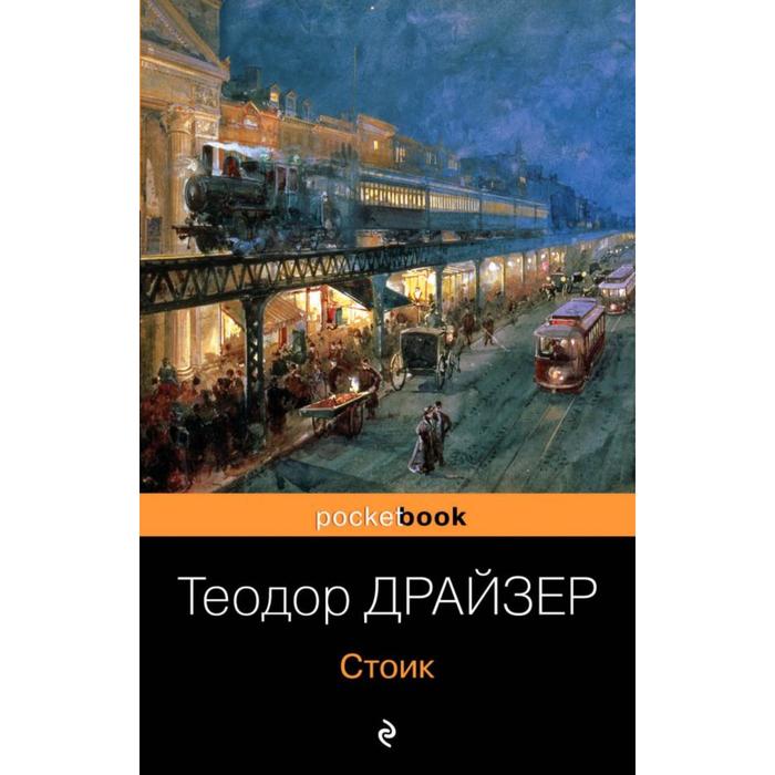 

Стоик
