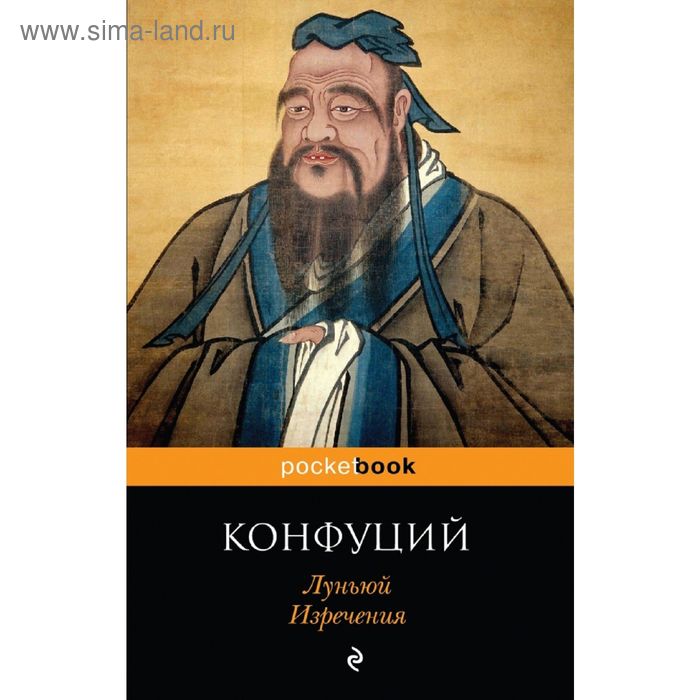Книга конфуция лунь юй. Конфуций. Лунь Юй Конфуций. Книга Лунь Юй Конфуция. Высказывания Конфуция.