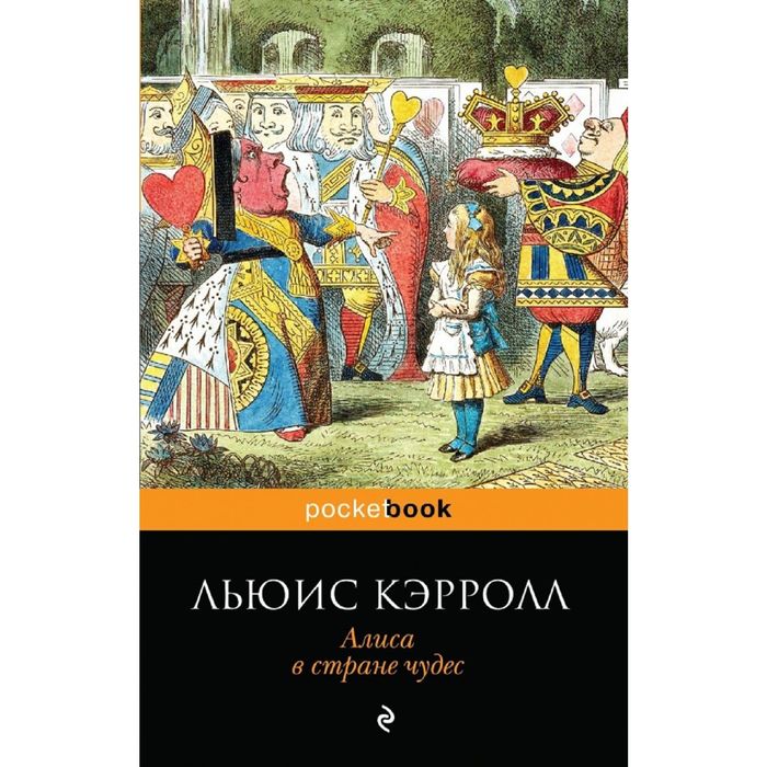 Алиса в Стране чудес