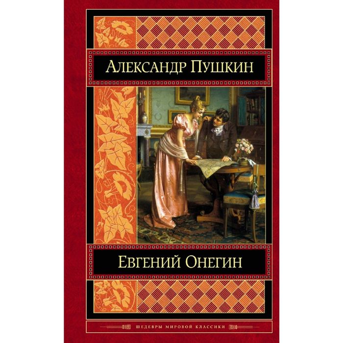 Евгений Онегин