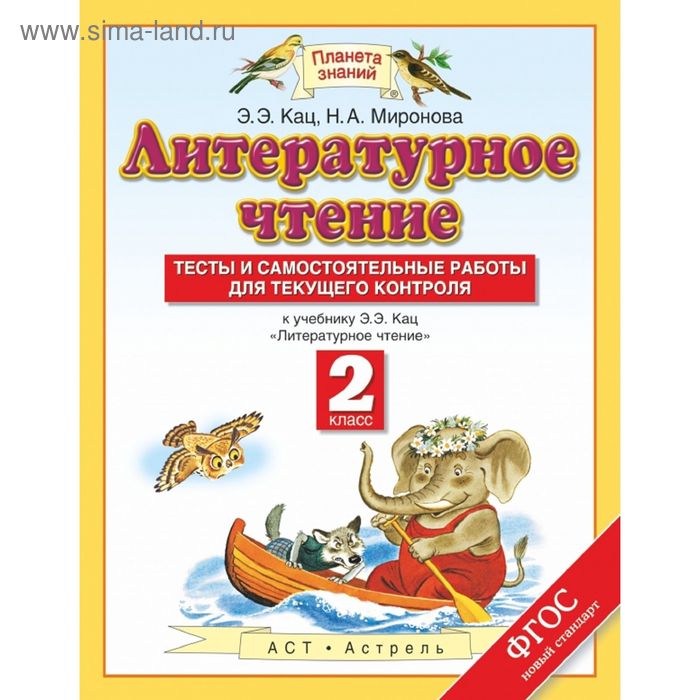 

Литературное чтение. 2 класс. Тесты и самостоятельные работы. Автор: Кац Э. Э., Миронова Н. А.