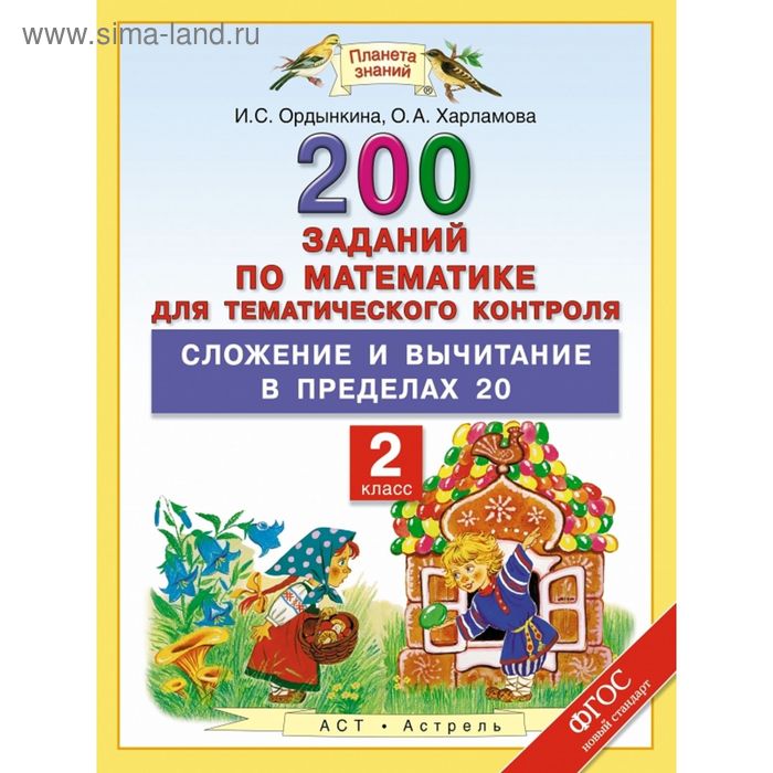 

Сложение и вычитание в пределах 20. Математика. 2 класс. 200 заданий по математике для тематического контроля. Автор: Ордынкина И. С., Харламова О. А.