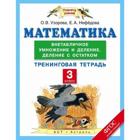 

Математика. 3 класс. Внетабличное умножение и деление. Деление с остатком. Тренинговая тетрадь. Автор: Узорова О. В.