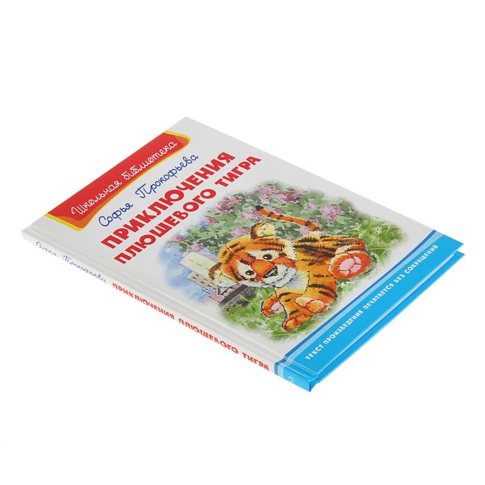 ШБ. Приключения плюшевого тигра. Автор: Прокофьева С.