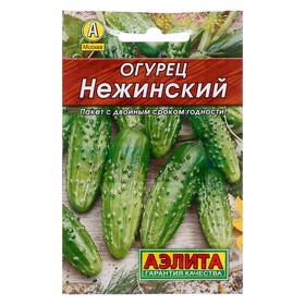 Семена Огурец "Нежинский", среднеспелый, пчелоопыляемый, 20 шт