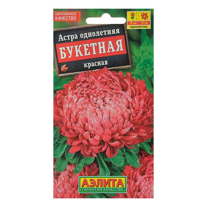 Семена цветов Астра Букетная красная, О, 0,2 г семена цветов астра монтезума красная 100 шт