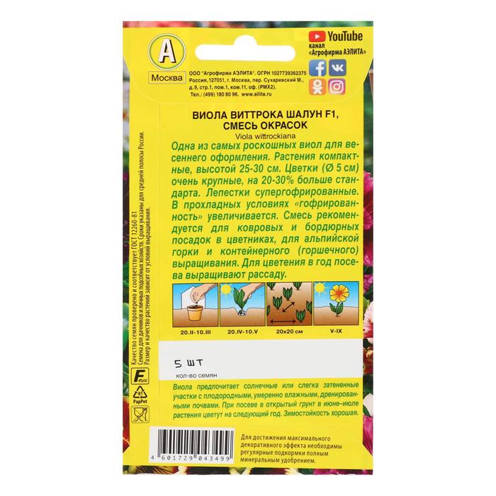 Семена цветов Виола "Шалун", смесь окрасок, Дв, 5 шт