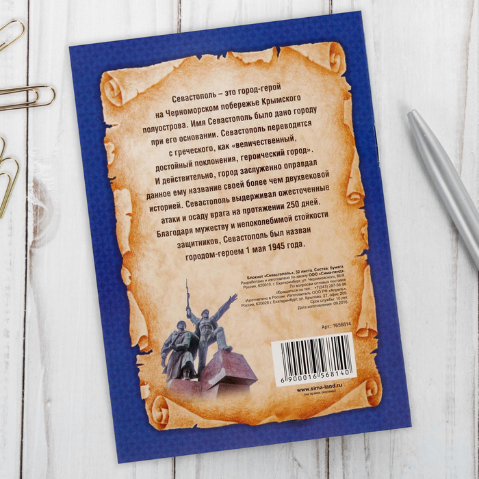 Блокнот «Севастополь»