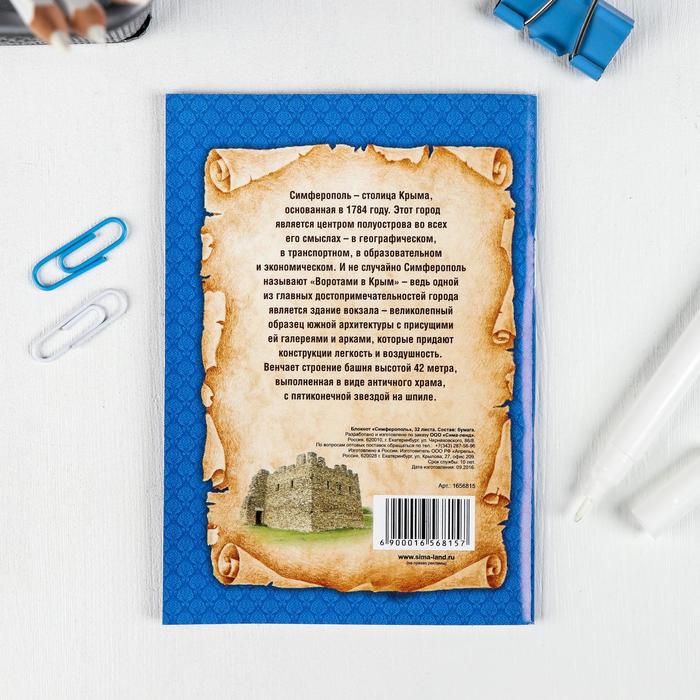 Блокнот «Симферополь»