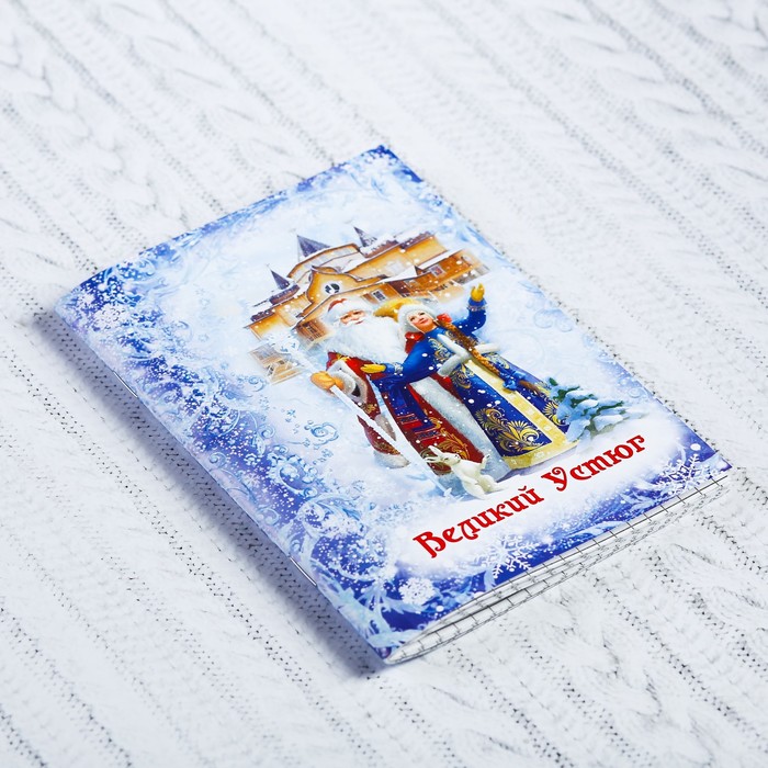 Блокнот «Великий Устюг. Дед Мороз и Снегурочка», 32 листа, клетка