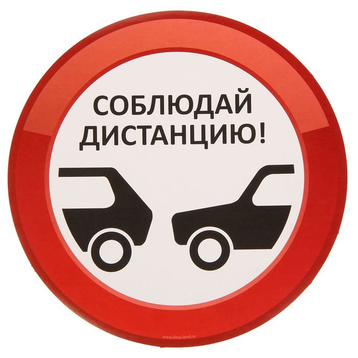 автомобильная наклейка бумага Соблюдай дистанцию 18*18 см