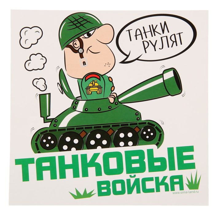 Наклейка на авто "Танковые войска", 18 х 18 см