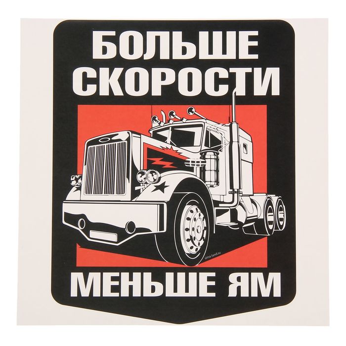 Наклейка на авто "Больше скорость - меньше ям" 16х20 см