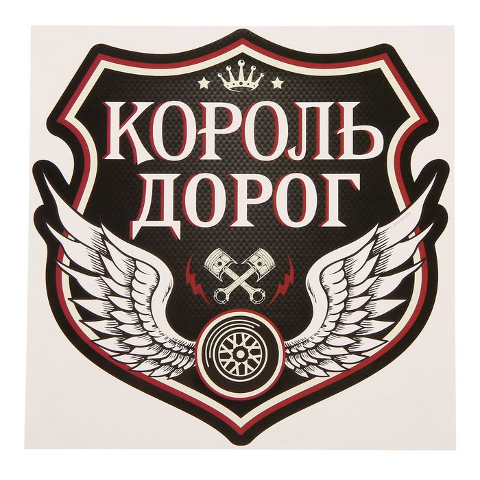 Наклейка на авто "Король дорог" 20х20 см