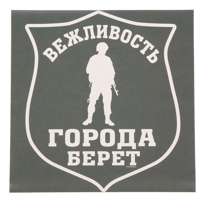 Наклейка на авто "Вежливые люди"