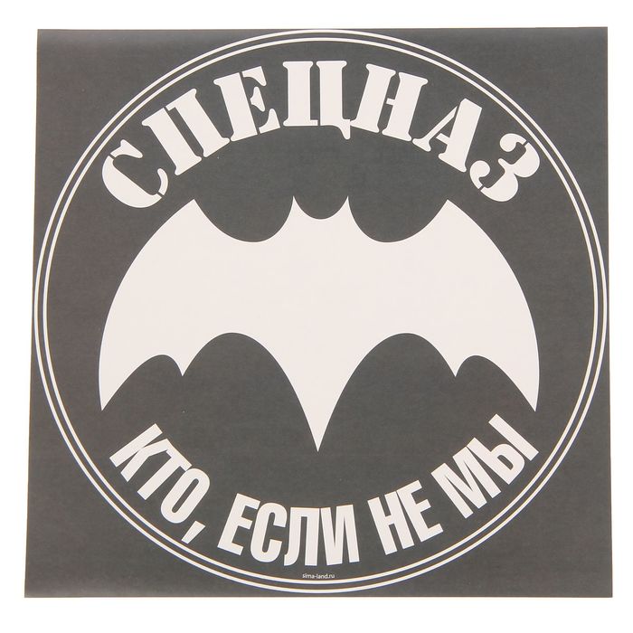 Наклейка на авто "Спецназ. Кто, если не мы"