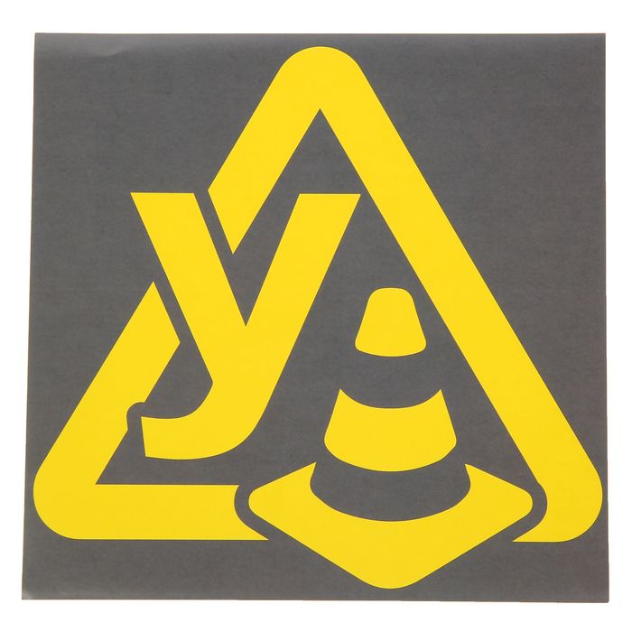 Наклейка на авто "Ученик" 20х20 см