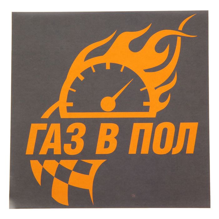Наклейка на авто "Газ в пол" 20х20 см