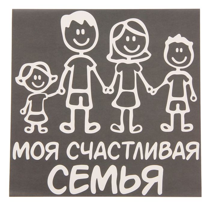 Наклейка на авто "Счастливая семья" 20х20 см