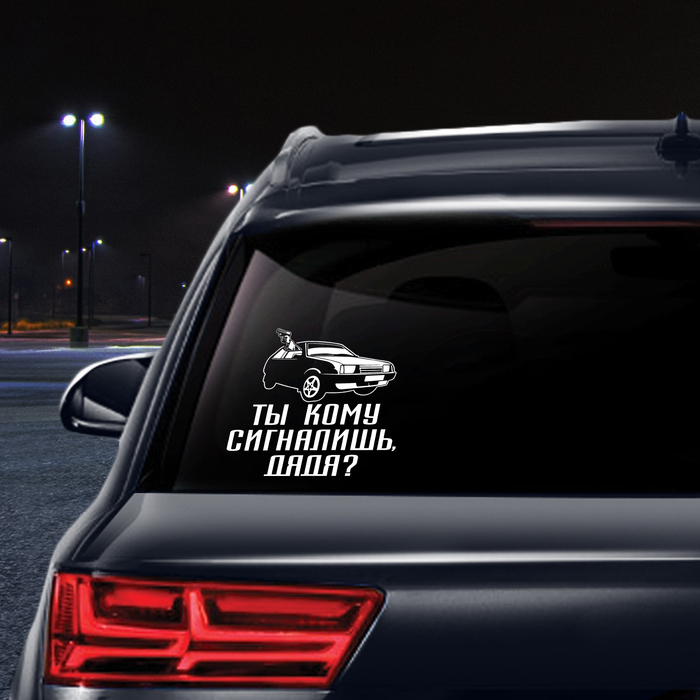 Наклейка на авто "Ты кому сигналишь" 20х20 см
