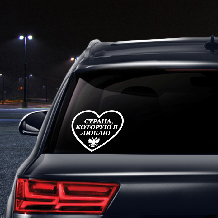 Наклейка на авто "Страна, которую люблю" 20х20 см