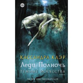 

Темные искусства. Леди Полночь. Клэр Кассандра