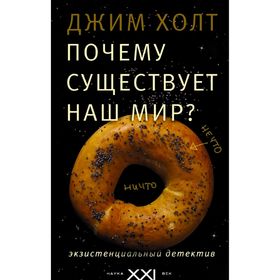 

Почему существует наш мир Холт Д.