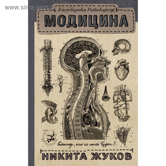 Encyclopedia Pathologica: Модицина. Жуков Н. Э.
