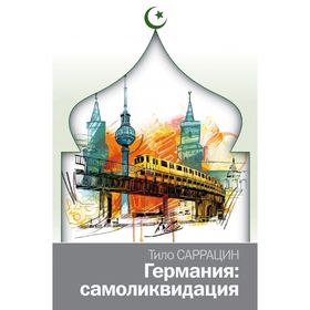 

Германия: самоликвидация. Саррацин Т.