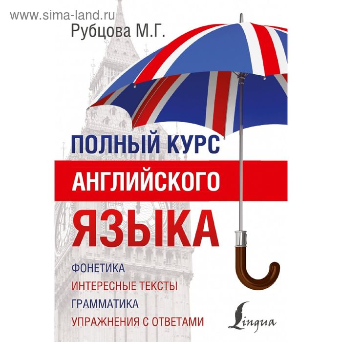 Полный курс английского языка. Рубцова М. Г. мастер нахаро редфорд г полный курс рейки