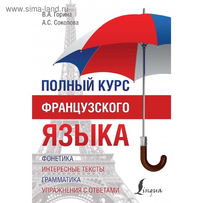 

Полный курс французского языка. Горина В. А., Соколова А. С.
