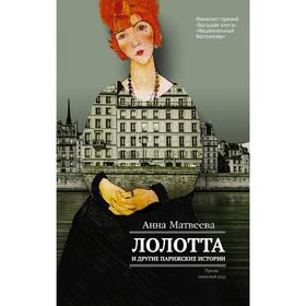 

Лолотта и другие парижские истории