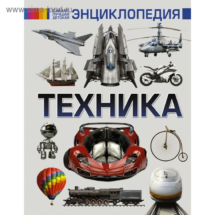 Детская энциклопедия «Техника» военная техника детская энциклопедия