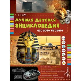 

Лучшая детская энциклопедия обо всём на свете