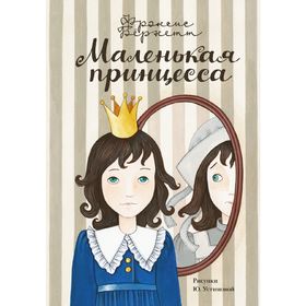 

Маленькая принцесса. Бёрнетт Ф.
