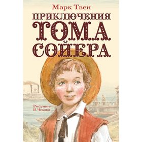 

Приключения Тома Сойера. Твен М.