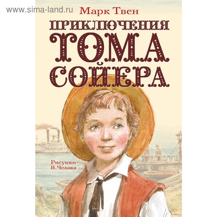 Приключения Тома Сойера. Твен М.
