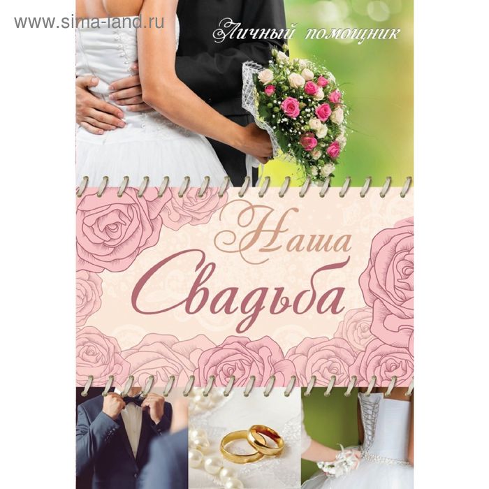 

Наша свадьба. Лялюк Е. А.