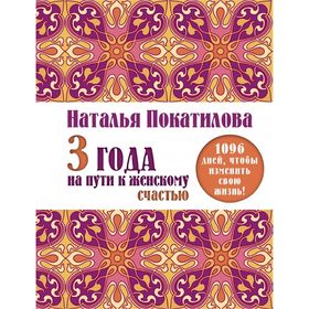 

3 года на пути к женскому счастью: 1096 дней, чтобы изменить свою жизнь!