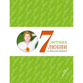 

Семилетник любви от Виталия Гиберта