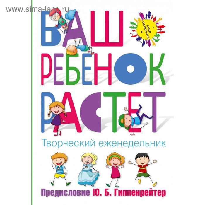   Сима-Ленд Ваш ребёнок растёт. Творческий еженедельник. Гиппенрейтер Ю. Б.