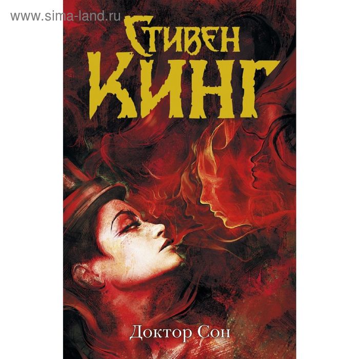 

Доктор Сон. Кинг С.