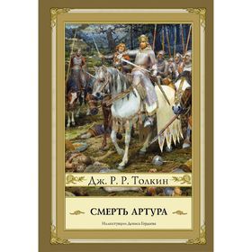

Смерть Артура. Толкин Дж. Р. Р.