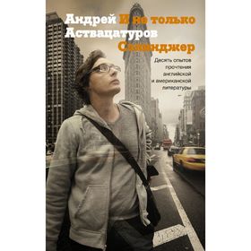 

И не только Сэлинджер: десять опытов прочтения английской и американской литературы